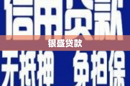 洪梅银盛贷款