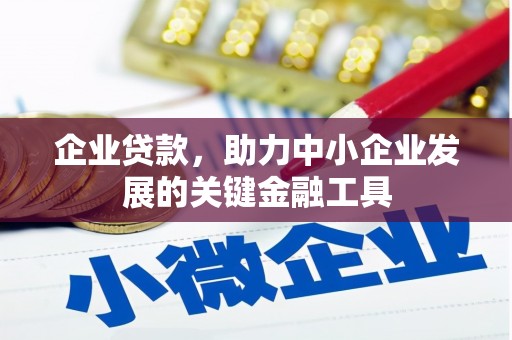 洪梅企业贷款，助力中小企业发展的关键金融工具