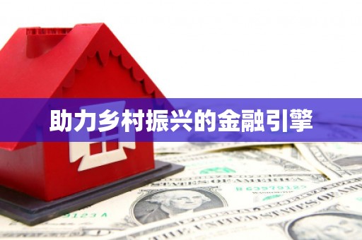 洪梅助力乡村振兴的金融引擎