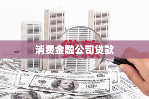 洪梅消费金融公司贷款