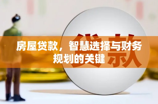 洪梅房屋贷款，智慧选择与财务规划的关键