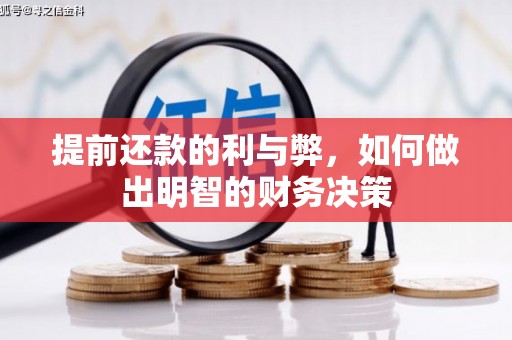 洪梅提前还款的利与弊，如何做出明智的财务决策