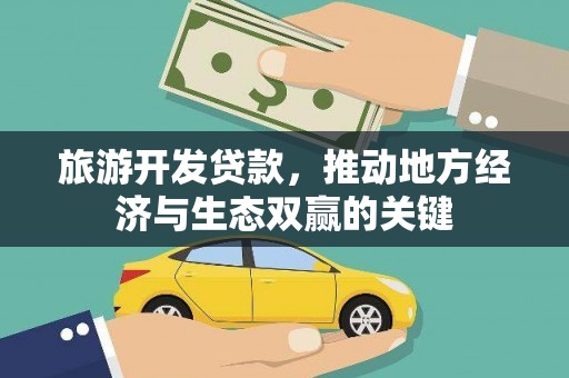 洪梅旅游开发贷款，推动地方经济与生态双赢的关键