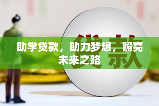 洪梅助学贷款，助力梦想，照亮未来之路