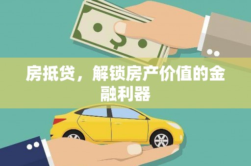 洪梅房抵贷，解锁房产价值的金融利器