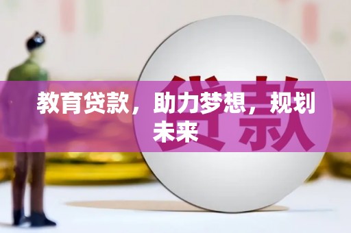 洪梅教育贷款，助力梦想，规划未来
