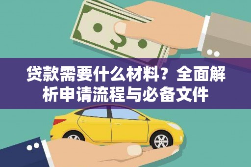 洪梅贷款需要什么材料？全面解析申请流程与必备文件