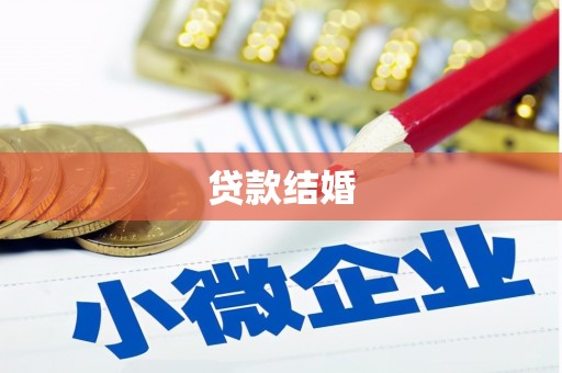 洪梅贷款结婚