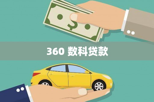 洪梅360 数科贷款