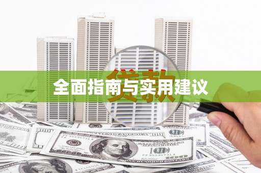 洪梅全面指南与实用建议