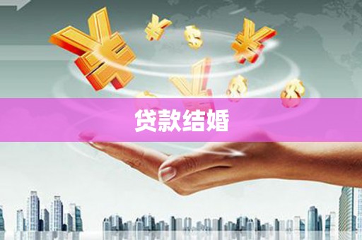 洪梅贷款结婚