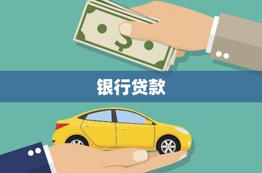 洪梅银行贷款