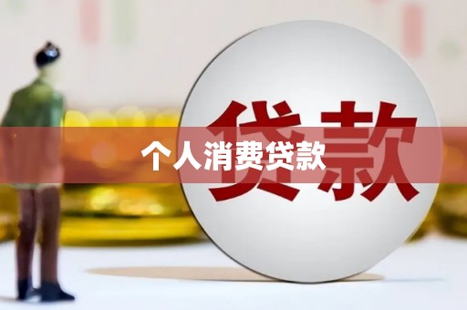 洪梅个人消费贷款