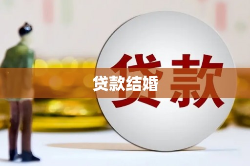 洪梅贷款结婚