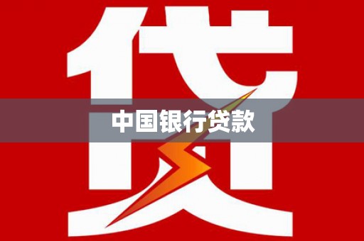 洪梅中国银行贷款