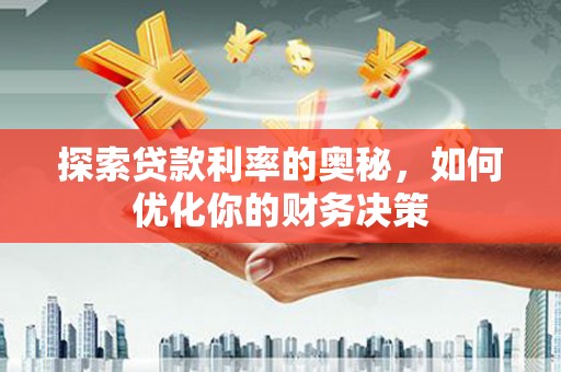 洪梅探索贷款利率的奥秘，如何优化你的财务决策