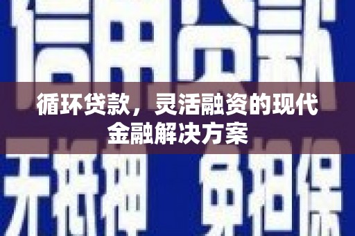 洪梅循环贷款，灵活融资的现代金融解决方案