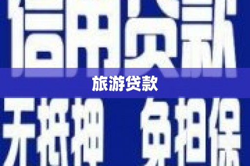 洪梅旅游贷款