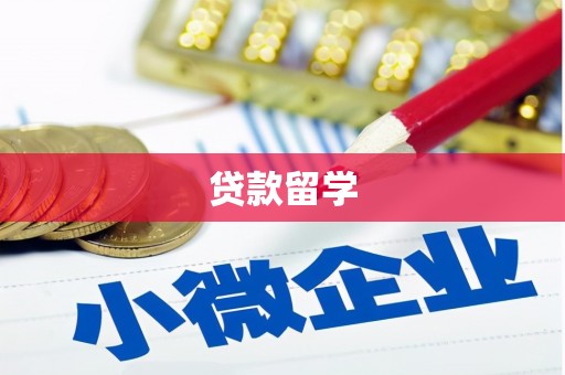 洪梅贷款留学