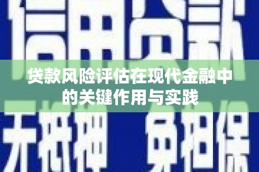 洪梅贷款风险评估在现代金融中的关键作用与实践