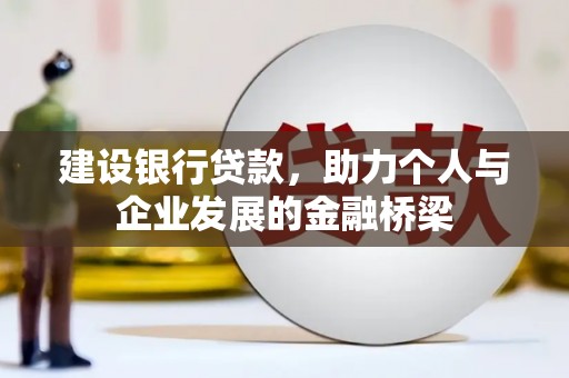 洪梅建设银行贷款，助力个人与企业发展的金融桥梁