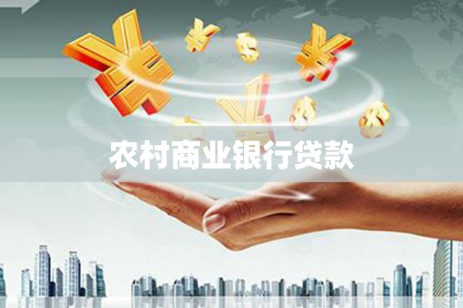 洪梅农村商业银行贷款