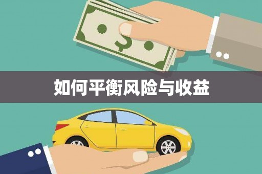 洪梅如何平衡风险与收益