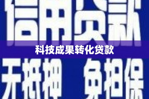 洪梅科技成果转化贷款