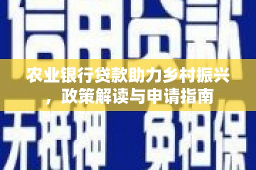 洪梅农业银行贷款助力乡村振兴，政策解读与申请指南