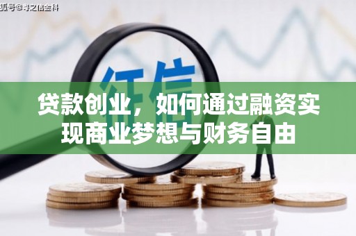 洪梅贷款创业，如何通过融资实现商业梦想与财务自由