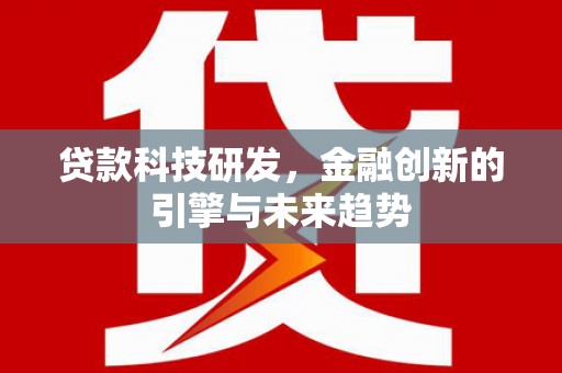 洪梅贷款科技研发，金融创新的引擎与未来趋势