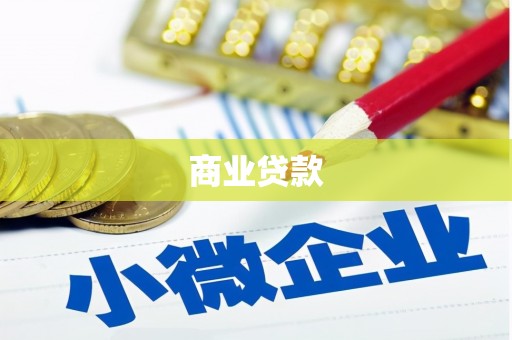 洪梅商业贷款