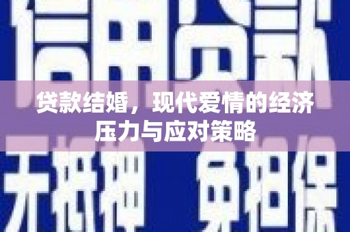 洪梅贷款结婚，现代爱情的经济压力与应对策略