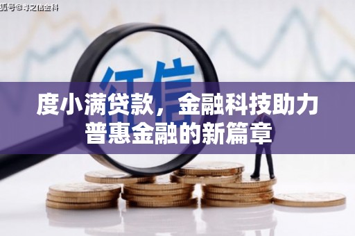 洪梅度小满贷款，金融科技助力普惠金融的新篇章