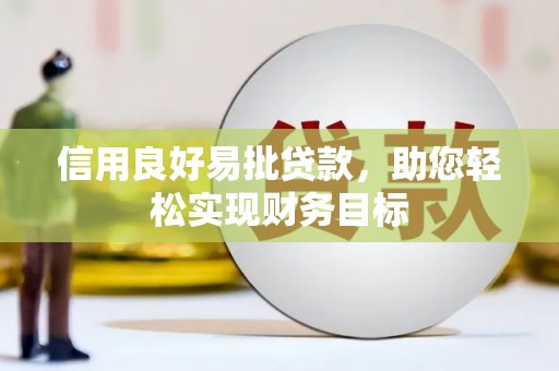 洪梅信用良好易批贷款，助您轻松实现财务目标