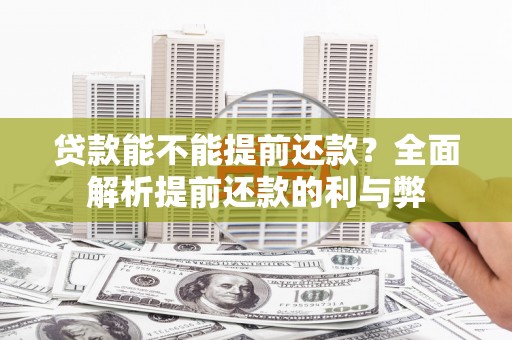 洪梅贷款能不能提前还款？全面解析提前还款的利与弊