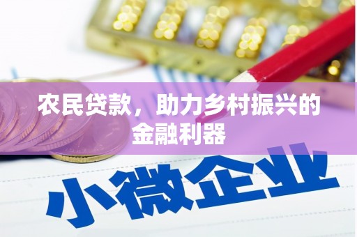 洪梅农民贷款，助力乡村振兴的金融利器