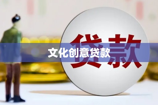 洪梅文化创意贷款