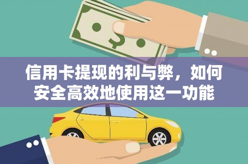 洪梅信用卡提现的利与弊，如何安全高效地使用这一功能