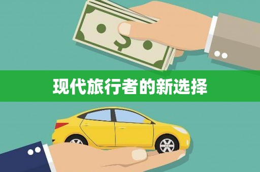 洪梅现代旅行者的新选择