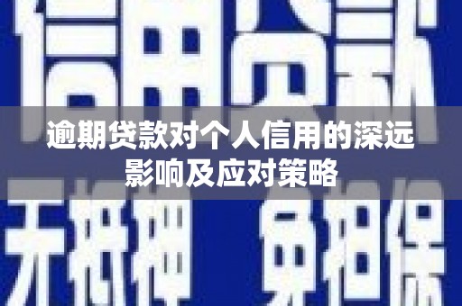 洪梅逾期贷款对个人信用的深远影响及应对策略