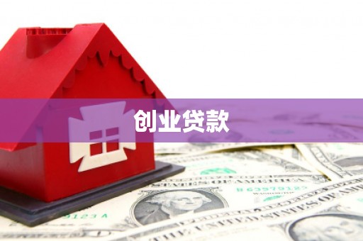 洪梅创业贷款