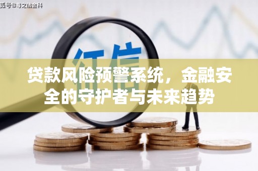 洪梅贷款风险预警系统，金融安全的守护者与未来趋势