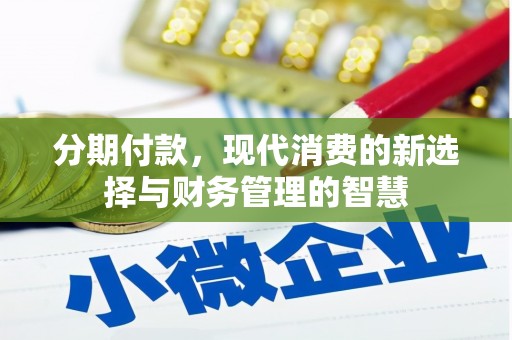 洪梅分期付款，现代消费的新选择与财务管理的智慧