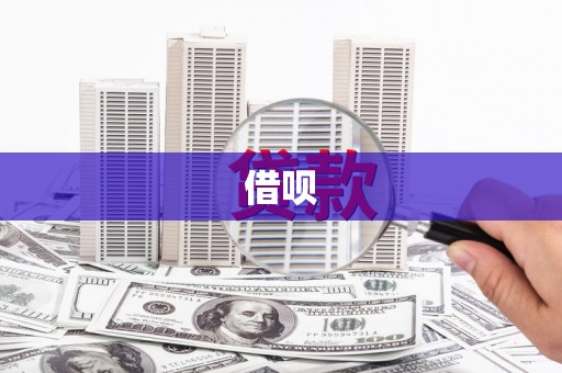 洪梅借呗