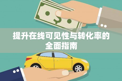 洪梅提升在线可见性与转化率的全面指南