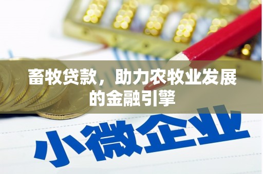 洪梅畜牧贷款，助力农牧业发展的金融引擎