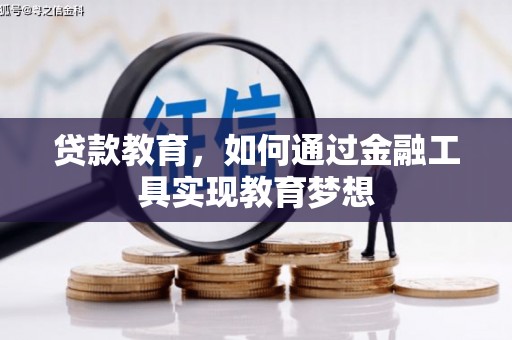 洪梅贷款教育，如何通过金融工具实现教育梦想