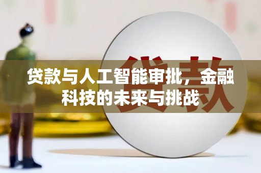 洪梅贷款与人工智能审批，金融科技的未来与挑战