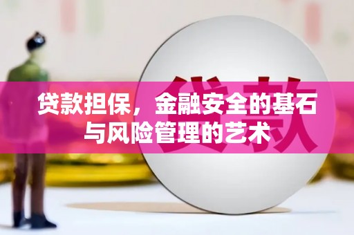 洪梅贷款担保，金融安全的基石与风险管理的艺术
